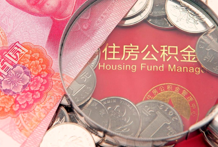 衡水缺钱怎么把公积金提取出来（缺钱怎么把公积金提取出来最多取多少）